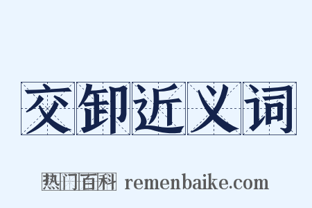 交卸近义词是什么意思的图片